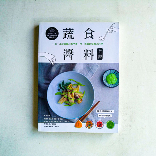 蔬食醬料全書:第一本蔬食醬料專門書,用一湯匙創造魔法料理 蔬食醬料全書:第一本蔬食醬料專門書,用一湯匙創造魔法料理