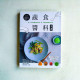 蔬食醬料全書:第一本蔬食醬料專門書,用一湯匙創造魔法料理 蔬食醬料全書:第一本蔬食醬料專門書,用一湯匙創造魔法料理