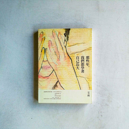 那些年,我們都學著自己長大 那些年,我們都學著自己長大