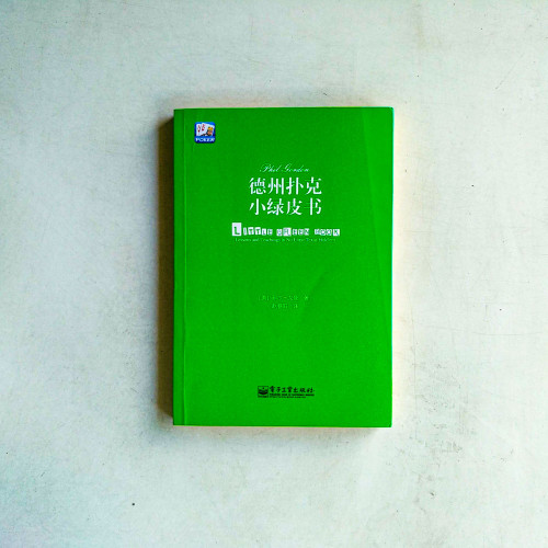 德州撲克小綠皮書 德州撲克小綠皮書