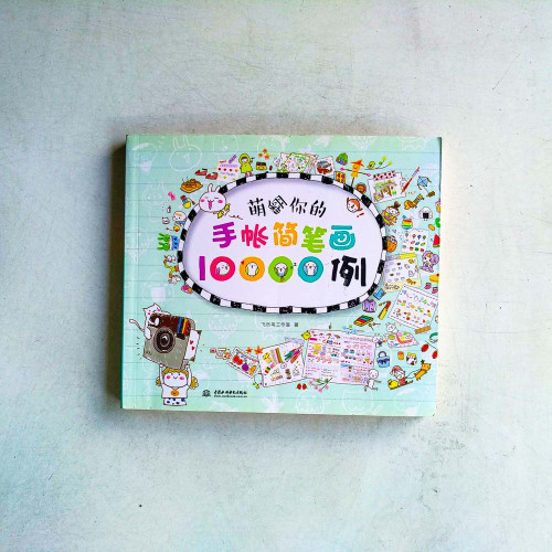 萌翻你的手賬簡筆劃10000例 萌翻你的手賬簡筆劃10000例