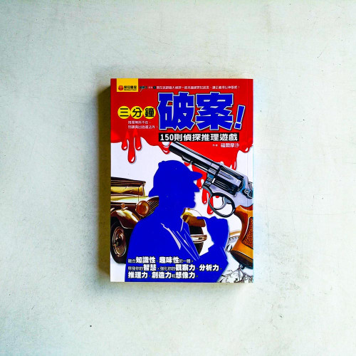 三分鐘破案:150則偵探推理遊戲 三分鐘破案:150則偵探推理遊戲