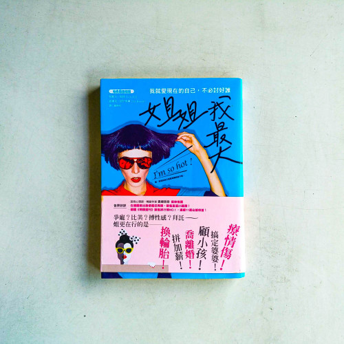 姐姐我最大:我就愛現在的自己,不必討好誰 姐姐我最大:我就愛現在的自己,不必討好誰