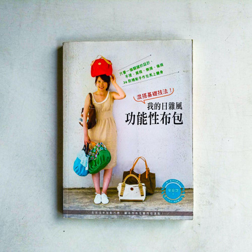 混搭基礎技法!我的日雜風功能性布包 混搭基礎技法!我的日雜風功能性布包
