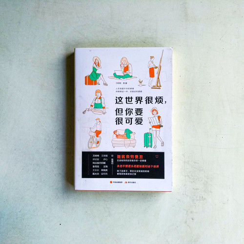 這世界很煩,但你要很可愛 這世界很煩,但你要很可愛