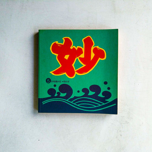 西雅圖妙記5 西雅圖妙記5