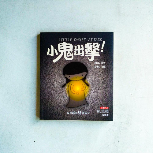 小鬼出擊