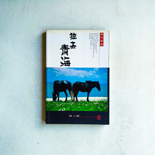 獨去青海 獨去青海