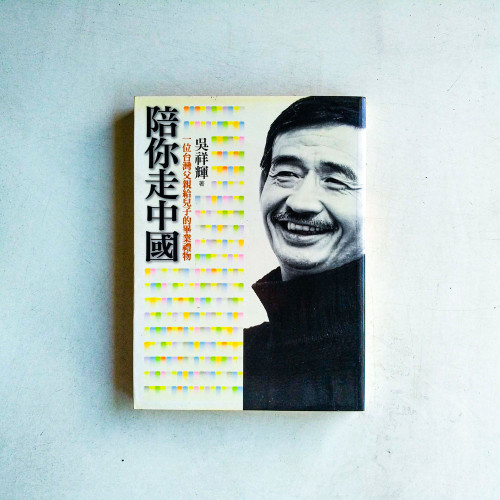 陪你走中國:一位台灣父親給兒子的畢業禮物 陪你走中國:一位台灣父親給兒子的畢業禮物