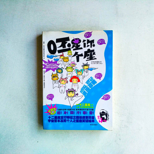 呸星你個座 呸星你個座