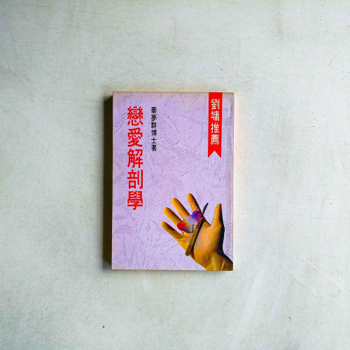 戀愛解剖學 戀愛解剖學