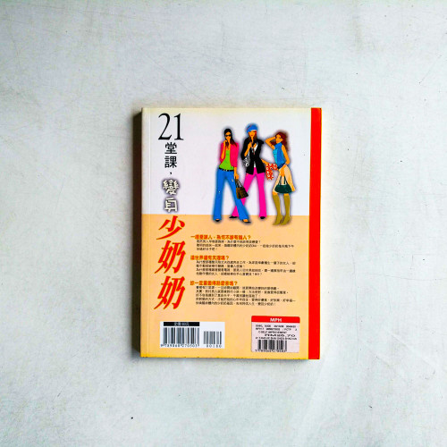 21堂課,變身少奶奶 21堂課,變身少奶奶