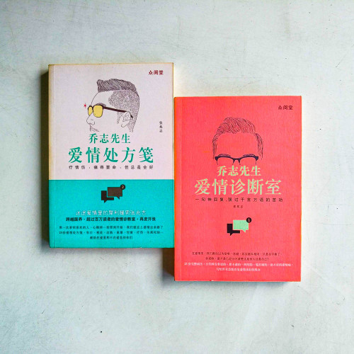 喬志先生:愛情處方箋+愛情診斷室 喬志先生:愛情處方箋+愛情診斷室