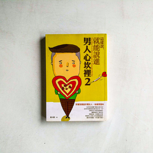 這樣說,就能說進男人心坎裡2:拒當說錯話的傻女人,他會更愛妳 這樣說,就能說進男人心坎裡2:拒當說錯話的傻女人,他會更愛妳