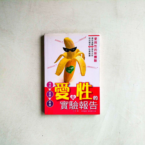 愛與性的實驗報告 愛與性的實驗報告