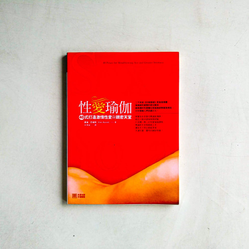 性愛瑜伽:40式打造激情性愛與親密天堂 性愛瑜伽:40式打造激情性愛與親密天堂