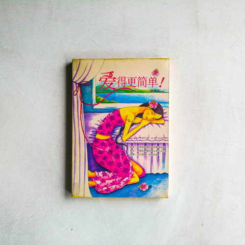 愛得更簡單！