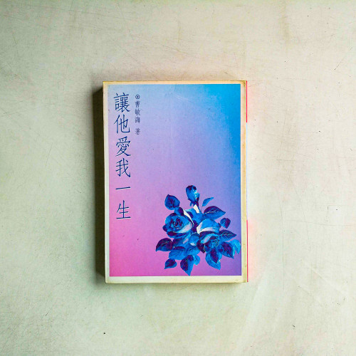 讓他愛我一生