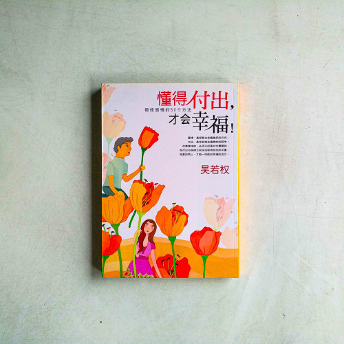 懂得付出,才會幸福! 懂得付出,才會幸福!