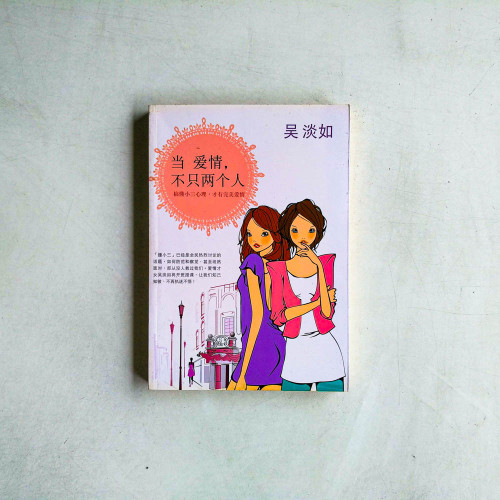 當愛情,不只兩個人 當愛情,不只兩個人