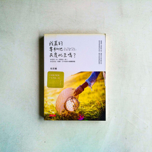 我真的要和他共度此生嗎? 我真的要和他共度此生嗎?