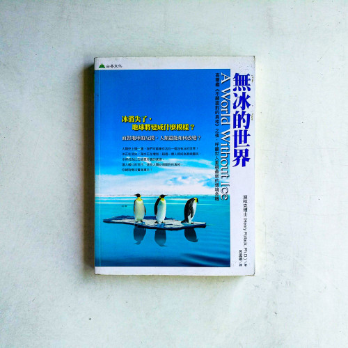無冰的世界 無冰的世界