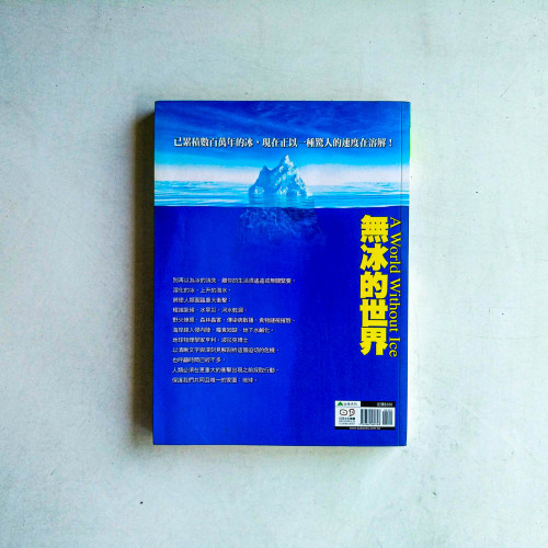 無冰的世界 無冰的世界