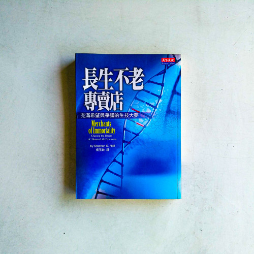 長生不老專賣店:充滿希望與爭議的生技大夢 長生不老專賣店:充滿希望與爭議的生技大夢