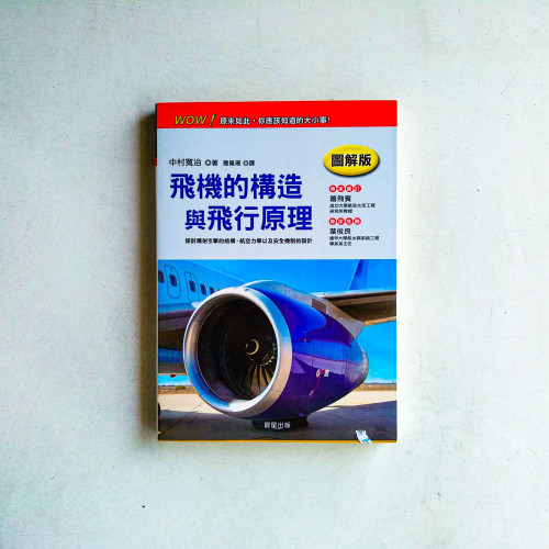 飛機的構造與飛行原理【圖解版】 飛機的構造與飛行原理【圖解版】