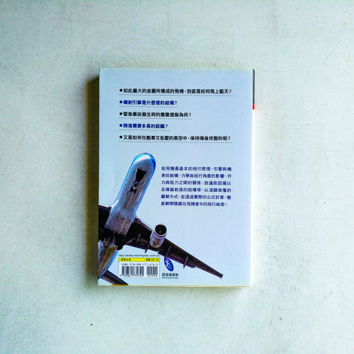 飛機的構造與飛行原理【圖解版】 飛機的構造與飛行原理【圖解版】