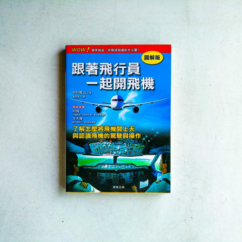 跟著飛行員一起開飛機【圖解版】 跟著飛行員一起開飛機【圖解版】