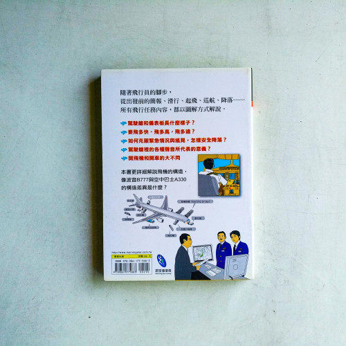 跟著飛行員一起開飛機【圖解版】 跟著飛行員一起開飛機【圖解版】
