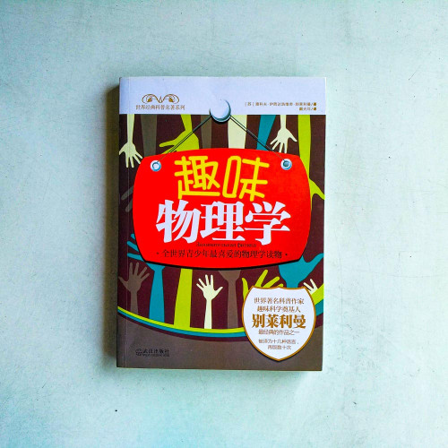 趣味物理學 趣味物理學