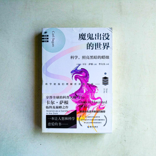 魔鬼出沒的世界：科學，照亮黑暗的蠟燭