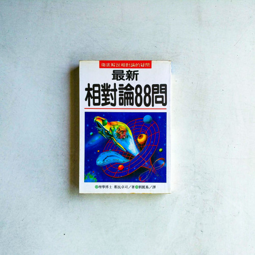 最新相對論88問 最新相對論88問