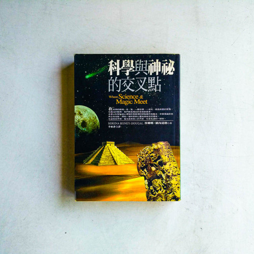 科學與神祕的交叉點 科學與神祕的交叉點