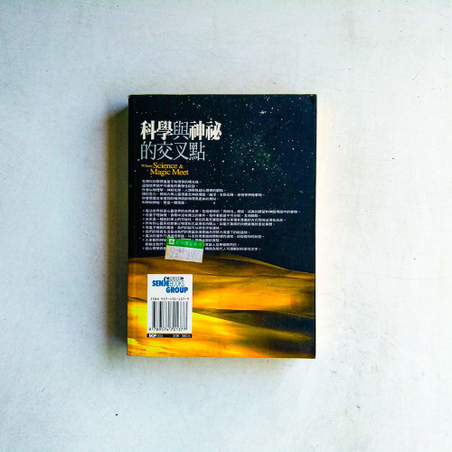 科學與神祕的交叉點 科學與神祕的交叉點