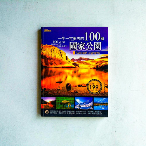 一生一定要去的100個國家公園 一生一定要去的100個國家公園