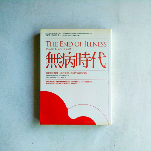 無病時代:終結盲目醫療、無效保健,拒絕在病痛中後悔! 無病時代:終結盲目醫療、無效保健,拒絕在病痛中後悔!