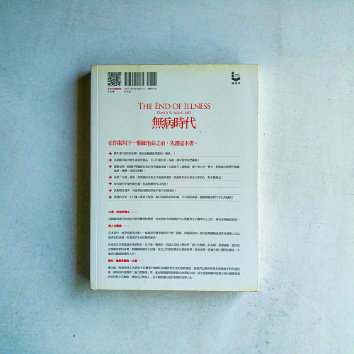 無病時代:終結盲目醫療、無效保健,拒絕在病痛中後悔! 無病時代:終結盲目醫療、無效保健,拒絕在病痛中後悔!