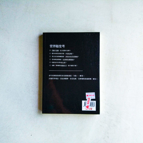 別讓錯誤的營養觀害了你:旅美權威營養專家,破除58個常見飲食迷思 別讓錯誤的營養觀害了你:旅美權威營養專家,破除58個常見飲食迷思