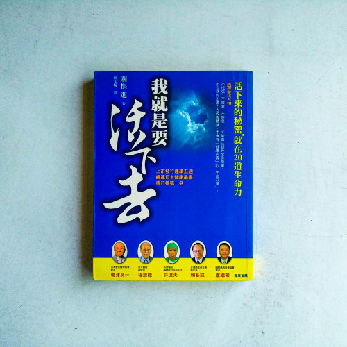 我就是要活下去:活下來的秘密,就在20道生命力 我就是要活下去:活下來的秘密,就在20道生命力