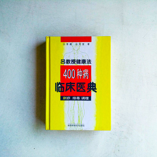 呂教授健康法：400種病臨床醫典