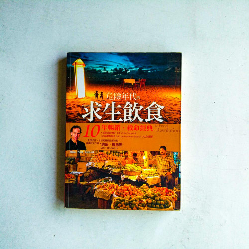 危險年代的求生飲食 危險年代的求生飲食