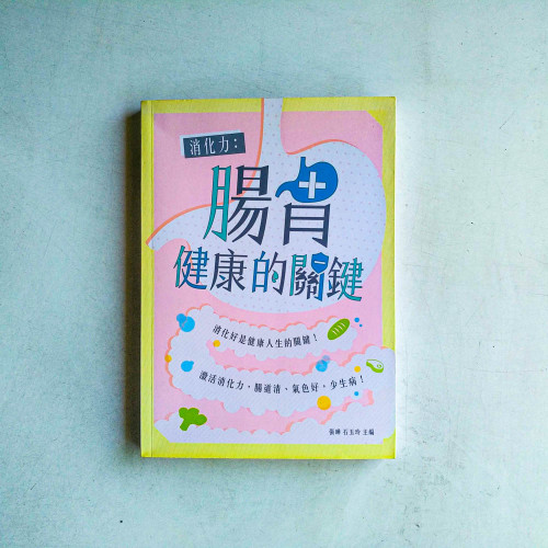 消化力:腸胃健康的關鍵 消化力:腸胃健康的關鍵