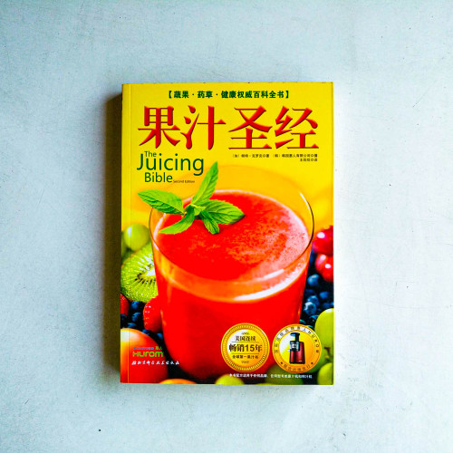 果汁聖經:蔬果·藥草·健康權威百科全書 果汁聖經:蔬果·藥草·健康權威百科全書