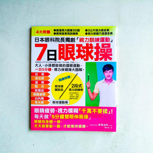 7日眼球操