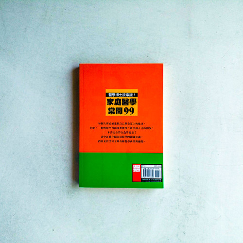 家庭醫學常問99 家庭醫學常問99