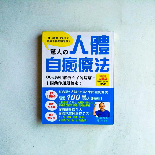 驚人的人體自癒療法 驚人的人體自癒療法