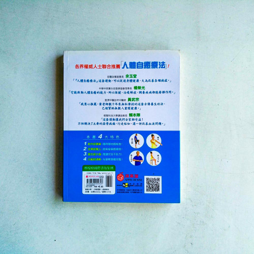 驚人的人體自癒療法 驚人的人體自癒療法